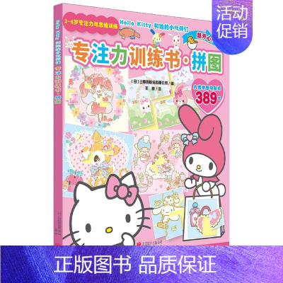 专注力训练书(拼图)/Hello Kitty和她的小伙伴们 [正版]HelloKitty小粉书触摸书3D立体泡泡贴纸书幼