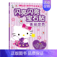 美丽世界/凯蒂猫闪亮闪亮宝石贴 [正版]HelloKitty小粉书触摸书3D立体泡泡贴纸书幼儿启蒙早书贴纸游戏专注力训练