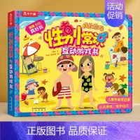 性别常识互动游戏书 [正版]性别常识互动游戏书(精)宝宝书籍3-4-5-6岁 儿童安全知识普及3d立体翻翻书亲子阅读启蒙