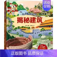 揭秘建筑 [正版]揭秘建筑 彭香 编 益智游戏/立体翻翻书/玩具书少儿 书店图书籍 青岛出版社