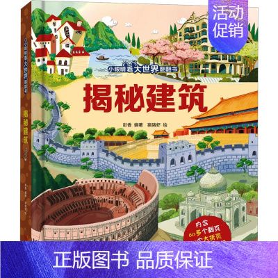 揭秘建筑 [正版]揭秘建筑 彭香 编 益智游戏/立体翻翻书/玩具书少儿 书店图书籍 青岛出版社