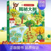 揭秘大树 [正版]呦呦童 揭秘地震世界翻翻书揭秘系列儿童翻翻书3d立体书0-3-4-6-8岁小学生自然灾害科普百科全书机