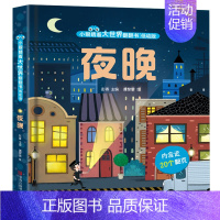 [一起探索夜晚的秘密]夜晚立体书 [正版]交通工具立体书儿童3d立体书 翻翻书 婴幼儿绘本0-1-2-3-4-5-6-8