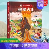 揭秘火山 [正版]呦呦童 揭秘地震世界翻翻书揭秘系列儿童翻翻书3d立体书0-3-4-6-8岁小学生自然灾害科普百科全书机