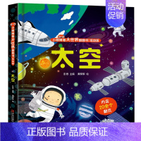 [激发孩子的太空梦想]太空立体书 [正版]交通工具立体书儿童3d立体书 翻翻书 婴幼儿绘本0-1-2-3-4-5-6-8