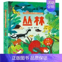 [小眼睛看大世界]丛林立体书 [正版]交通工具立体书儿童3d立体书 翻翻书 婴幼儿绘本0-1-2-3-4-5-6-8-1