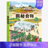 揭秘食物-立体翻翻书 [正版]揭秘古诗词揭秘系列儿童翻翻书3d立体书3-6-8-10岁以上太空海洋恐龙宇宙人体汽车交通工
