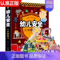 [精装大开本]幼儿安全立体翻翻书 [正版]幼儿安全常识立体翻翻书绘本3d立体书儿童宝宝3-6-8岁以上婴幼儿故事书三地图