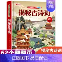 ★★抖音同款★★揭秘古诗词-立体翻翻书 [正版]揭秘古诗词揭秘系列儿童翻翻书3d立体书3-6-8-10岁以上太空海洋恐龙