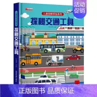 探秘交通工具-立体翻翻书 [正版]揭秘古诗词揭秘系列儿童翻翻书3d立体书3-6-8-10岁以上太空海洋恐龙宇宙人体汽车交