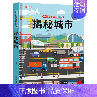 揭秘城市-立体翻翻书 [正版]揭秘古诗词揭秘系列儿童翻翻书3d立体书3-6-8-10岁以上太空海洋恐龙宇宙人体汽车交通工