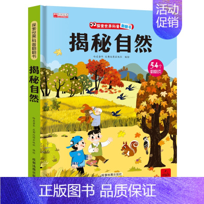 揭秘自然-立体翻翻书 [正版]揭秘古诗词揭秘系列儿童翻翻书3d立体书3-6-8-10岁以上太空海洋恐龙宇宙人体汽车交通工