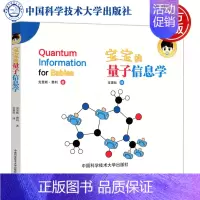 [正版] 中科大 宝宝的量子信息学 (加)克里斯·费利(Chris Ferrie) 宝蛋社 译 中国科学技术大学出