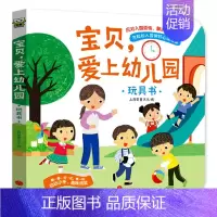 宝贝,爱上幼儿园 [正版]爱上幼儿园 3d立体翻翻书你好幼儿园幼儿阅读入园准备小中大班故事书2-3–6岁宝宝绘本早教启蒙