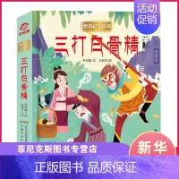 [正版]西游记立体书儿童3d翻翻书孙悟空美猴王三打白骨精3-4-6-8到10岁以上儿童情景认知幼儿立体绘本一二年级小学生