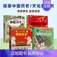 [全套4册]汉字+文化+故宫+古建筑 [正版]抖音同款儿童翻翻书3d立体书3-6-8-10岁揭秘系列全套 中国少年儿童百