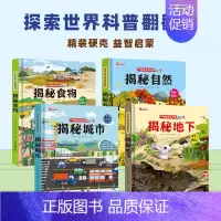 [全套4册]食物+自然+城市+地下 [正版]抖音同款儿童翻翻书3d立体书3-6-8-10岁揭秘系列全套 中国少年儿童百科