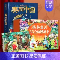 最美中国3D立体书+格林童话剧场书 [正版] 美丽中国爱我中华立体书 儿童3d立体书科普百科全书绘本故事这就是我们的