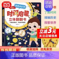 时间启蒙 [正版]的第一本时间启蒙立体翻翻书 培养孩子时间观念 学会时间管理 3-6-8岁小学生培养自律认识时钟启蒙认知
