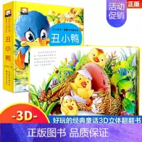 丑小鸭立体翻翻书 [正版]小蝌蚪找妈妈睡前故事 童话3d立体翻翻书洞洞书宝宝 0-3-6岁读物儿童3d图书安徒生格林童话