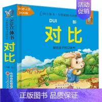 对比 [正版]幼小衔接早教3D立体翻翻书婴儿启蒙绘本幼儿情境认知颜色形状数字对比0-3岁宝宝看图人物益智亲子游戏精美插图