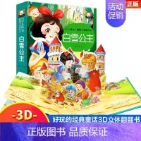 白雪公主立体翻翻书 [正版]小蝌蚪找妈妈睡前故事 童话3d立体翻翻书洞洞书宝宝 0-3-6岁读物儿童3d图书安徒生格林童