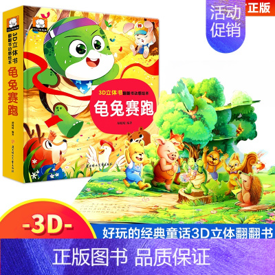 龟兔赛跑立体翻翻书 [正版]小蝌蚪找妈妈睡前故事 童话3d立体翻翻书洞洞书宝宝 0-3-6岁读物儿童3d图书安徒生格林童