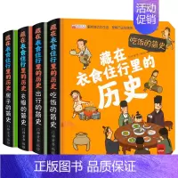 [4本]藏在衣食住行里历史 [正版]藏在衣食住行里的历史4册立体书儿童3d立体翻翻书绘本故事书漫画版小学生课外阅读书籍一