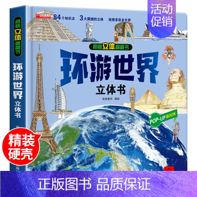 [环游世界]大开本立体书 [正版]抖音同款环游世界立体书 儿童3d立体书我们的中国3-4-5-6岁以上8-10-12岁翻