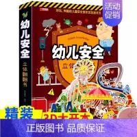 幼儿安全立体翻翻书 [正版]幼儿安全立体翻翻书 安全常识互动书情景认知立体翻翻书立体书儿童3d立体书6岁以上自我保护教育