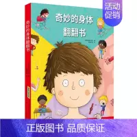奇妙的身体翻翻书 [正版]奇妙的身体翻翻书 3D立体书 动手翻翻小机关 在趣味中探索人体奥秘 2-6岁 儿童人体科普百科