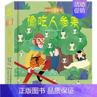 [正版]偷吃人参果 立体书儿童3d立体书西游记 吴承恩四大名著经典连环画 孙悟空大闹天宫立体翻翻书2-3-6-8岁以上儿