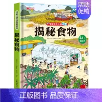揭秘食物 [正版]揭秘食物 探索世界科普翻翻书探秘系列立体书儿童3d立体书3一6以上绘本故事书读物4-5到8岁启蒙早教认