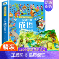 一学就会的成语立体机关大书 [正版] 一学就会的成语立体机关大书全3册儿童3D立体翻翻书精装大开本有声伴读小学一二三年级