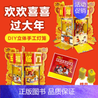 欢欢喜喜过大年(DIY手工灯笼) [正版]礼品书我们的节日中国年 欢欢喜喜过大年手工DIY灯笼3d立体翻翻书3-5-6-