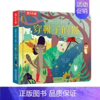 揭秘小世界-穿靴子的猫[满2件享95折 3件享9折] [正版]木偶奇遇记立体书儿童3d立体翻翻书绘本0到3岁早教益智启蒙