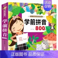 学前拼音800题 [正版]拼音真好玩绘本3d立体书 幼儿认字识字翻翻书卡片宝宝学前启蒙儿童汉语字母表拼读专项训练学习神器