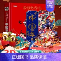 [超大本]我们的节日中国年立体书 [正版]礼品书我们的节日中国年 欢欢喜喜过大年手工DIY灯笼3d立体翻翻书3-5-6-
