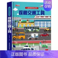 探秘交通工具 [正版]探秘交通工具立体书儿童3d立体书3-6-8-12岁以上儿童图解揭秘系列翻翻书绘本故事书各种各样的汽