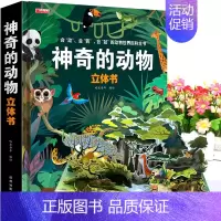 [精装8K大开本独立礼盒]神奇的动物立体书 [正版]12册西游记立体书儿童3d立体书套装幼儿绘本1岁早教8岁以上翻翻书绘