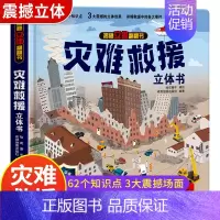 ??新品上新[精装独立礼盒]灾难救援立体书 [正版]12册西游记立体书儿童3d立体书套装幼儿绘本1岁早教8岁以上翻翻书绘