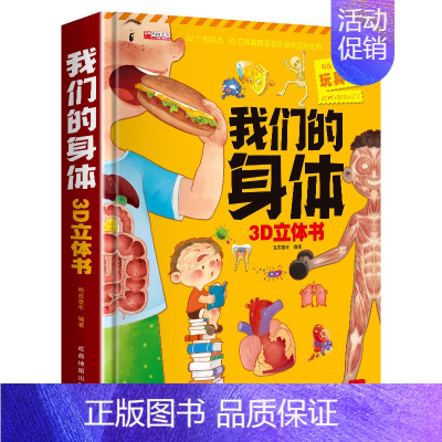 [8k大开本升级版赠磁力贴]我们的身体立体书 [正版]12册西游记立体书儿童3d立体书套装幼儿绘本1岁早教8岁以上翻翻书