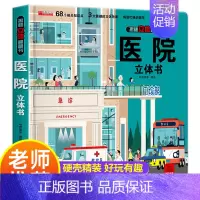[正版]医院立体书 揭秘系列3d立体翻翻书绘本故事书儿童3-6-8岁以上宝宝婴幼儿早教书籍启蒙情景认知一岁2岁科普百科立