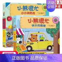小熊很忙系列第3辑套装下2册 [正版]0-3岁小熊很忙绘本全套 第一二三四五六辑趣味认知英语启蒙早教翻翻书欢乐农场日宝宝