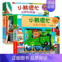 小熊很忙系列第5辑套装上2册 [正版]0-3岁小熊很忙绘本全套 第一二三四五六辑趣味认知英语启蒙早教翻翻书欢乐农场日宝宝