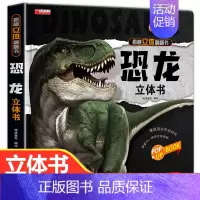 恐龙立体书 [正版]恐龙立体书儿童3d立体书翻翻书揭秘系列三d立体绘本故事书6-8-10岁以上3一6 两岁三岁男孩书籍女