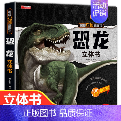 恐龙立体书 [正版]恐龙立体书儿童3d立体书翻翻书揭秘系列三d立体绘本故事书6-8-10岁以上3一6 两岁三岁男孩书籍女