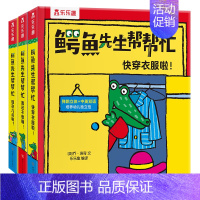 鳄鱼先生帮帮忙主题一 3册(我还不想睡+现在几点了?+快穿衣服啦!) [正版]立体书 鳄鱼先生帮帮忙3册9册套装儿童3d