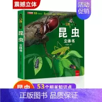 昆虫立体书 [正版]昆虫立体书揭秘系列儿童3d翻翻书绘本故事书3-6-8岁以上科普百科情景体验趣味认知启蒙婴幼儿2岁宝宝