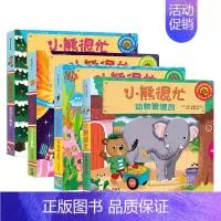 小熊很忙系列第1辑全套 [正版]0-3岁小熊很忙绘本全套 第一二三四五六辑趣味认知英语启蒙早教翻翻书欢乐农场日宝宝机关书